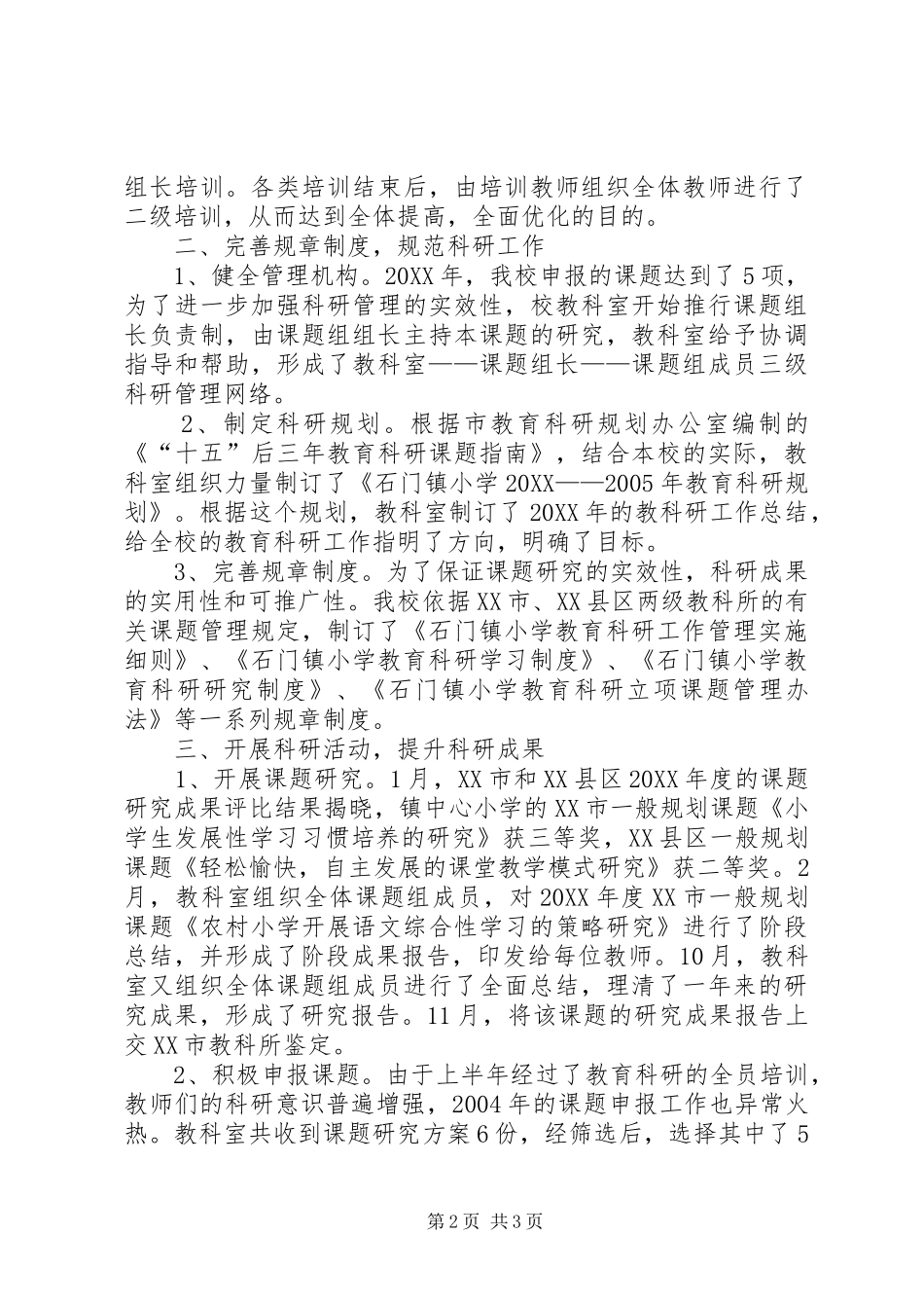 2024年学校教育科研总结范文_第2页