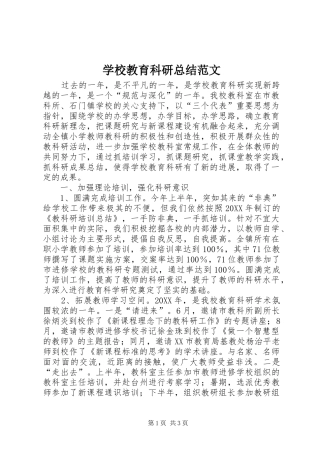 2024年学校教育科研总结范文