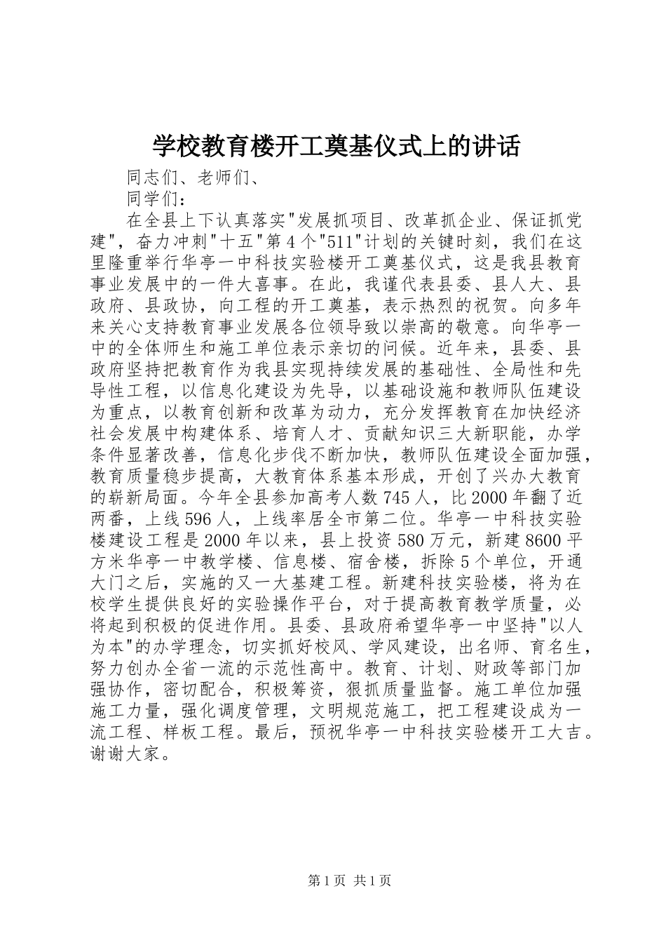 2024年学校教育楼开工奠基仪式上的致辞_第1页