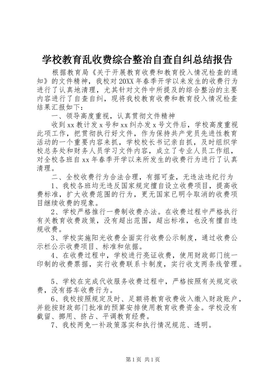 2024年学校教育乱收费综合整治自查自纠总结报告_第1页