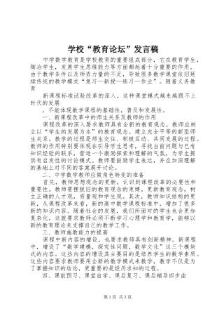 2024年学校教育论坛讲话稿