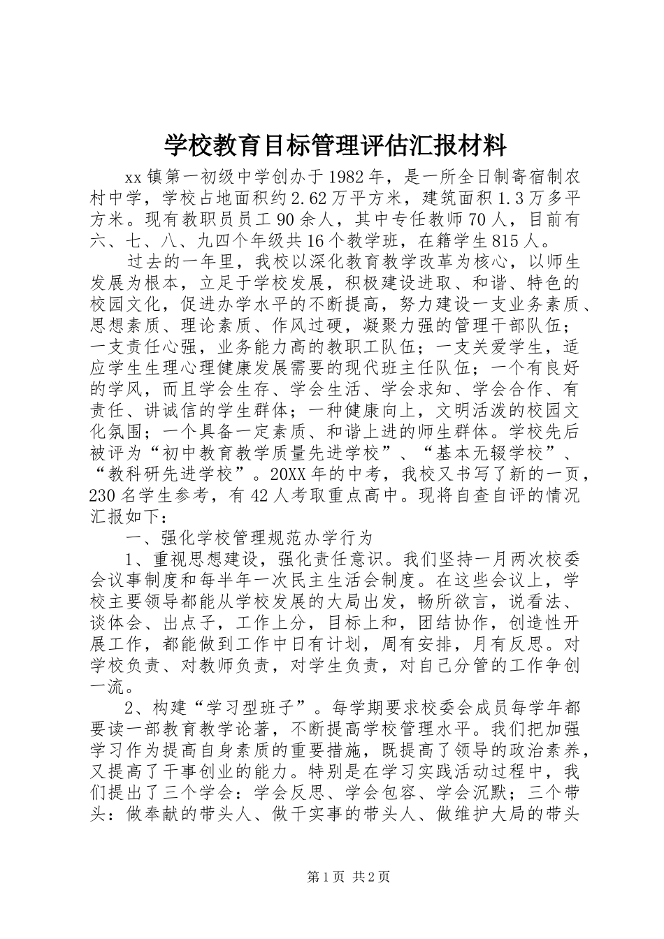 2024年学校教育目标管理评估汇报材料_第1页