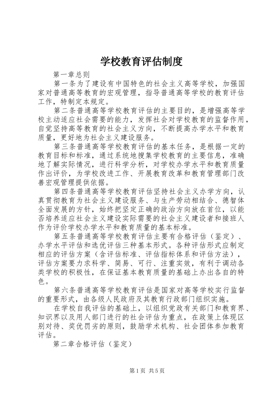 2024年学校教育评估制度_第1页