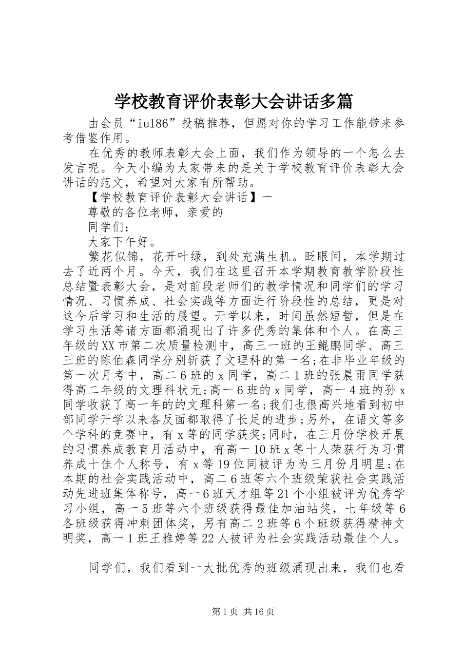 2024年学校教育评价表彰大会致辞多篇_第1页