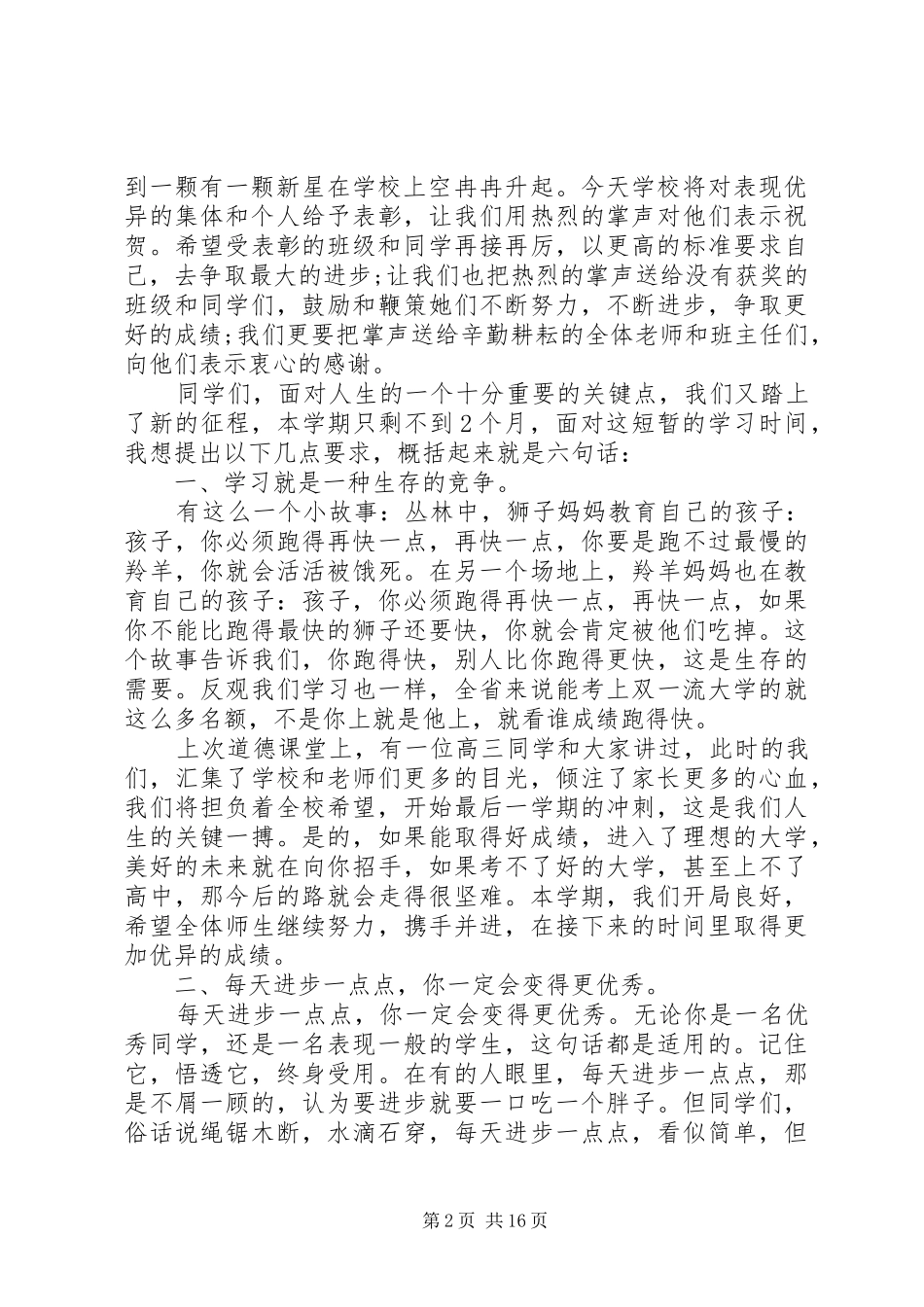 2024年学校教育评价表彰大会致辞多篇_第2页