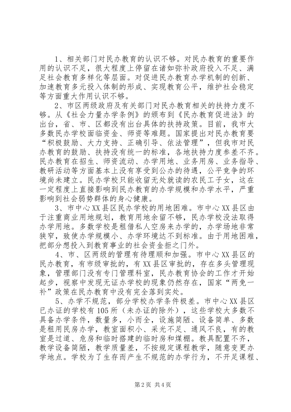 2024年学校教育情况视察汇报_第2页