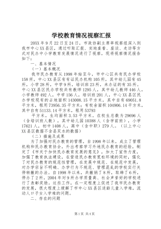 2024年学校教育情况视察汇报