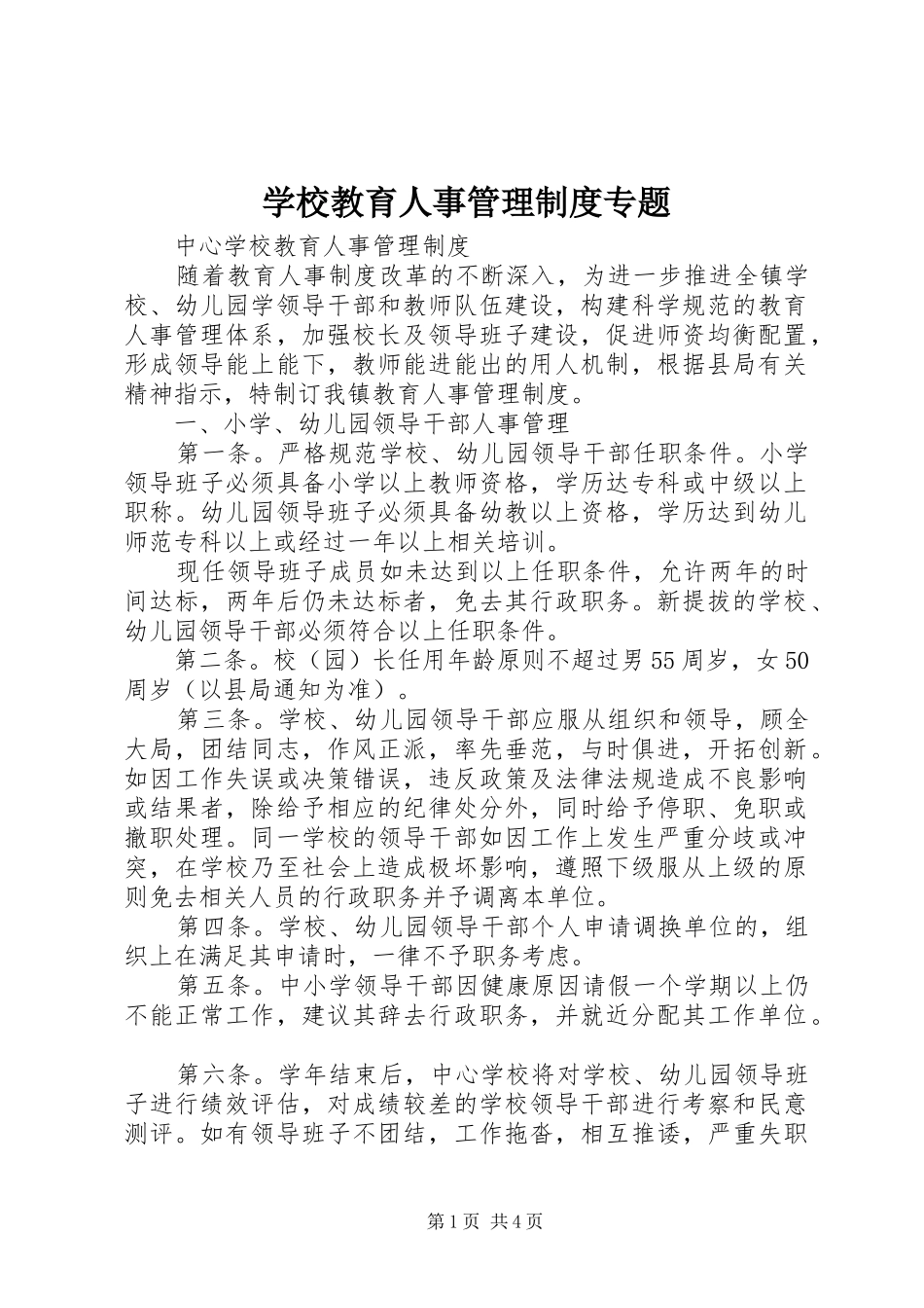 2024年学校教育人事管理制度专题_第1页