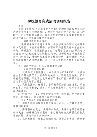 2024年学校教育实践活动调研报告