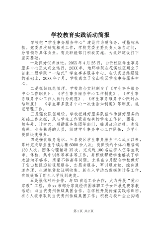 2024年学校教育实践活动简报