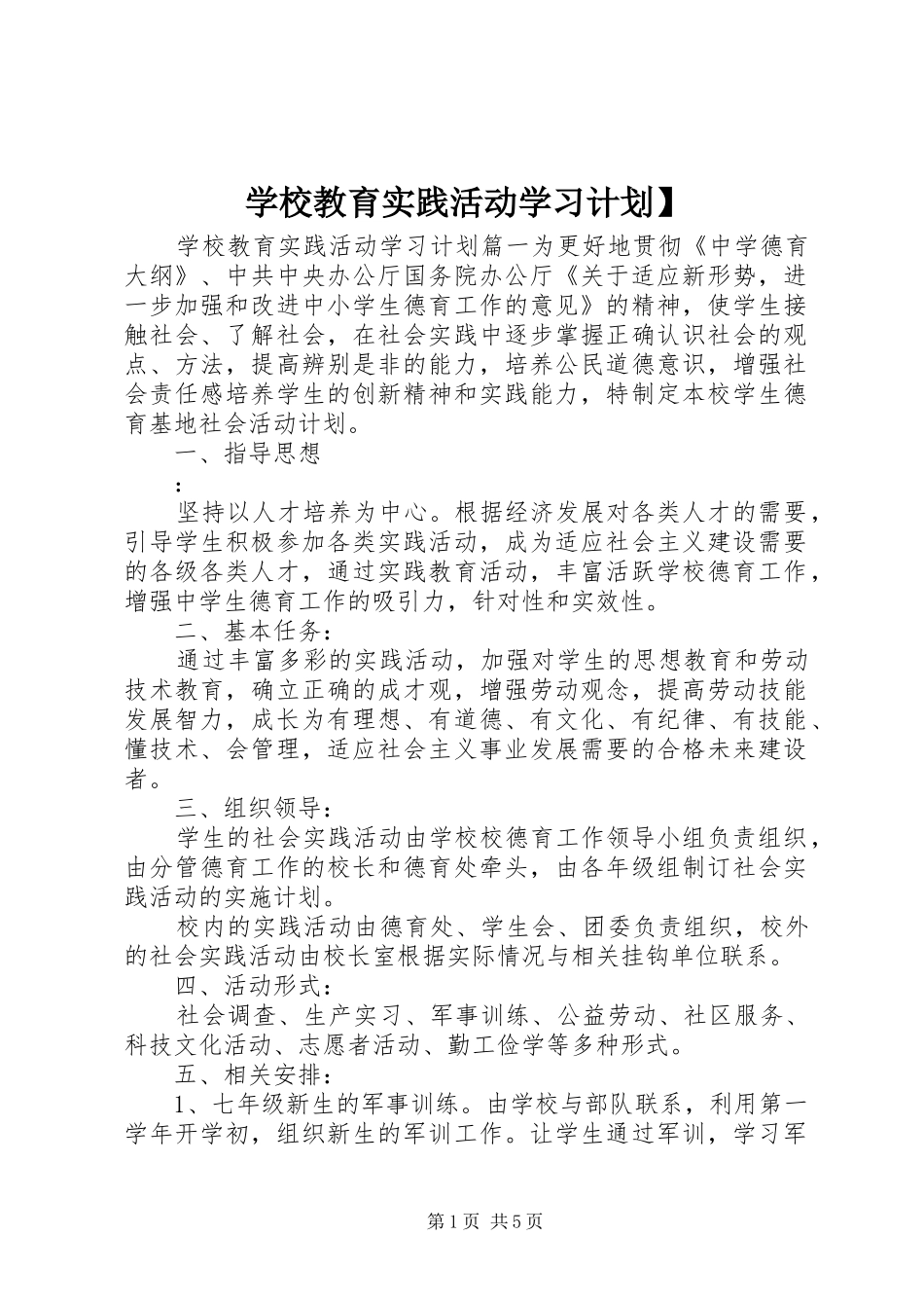 2024年学校教育实践活动学习计划_第1页