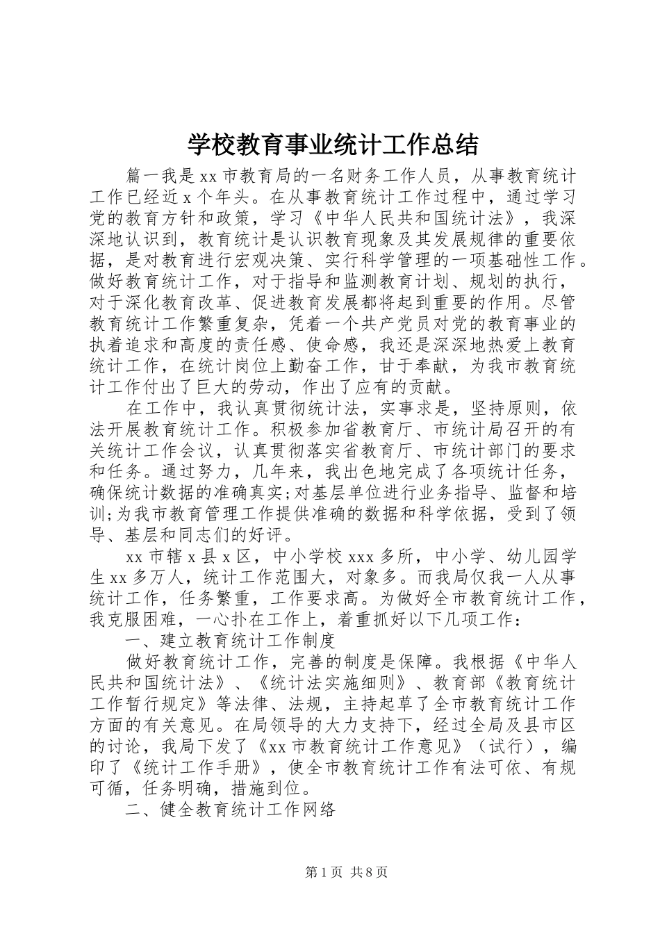 2024年学校教育事业统计工作总结_第1页