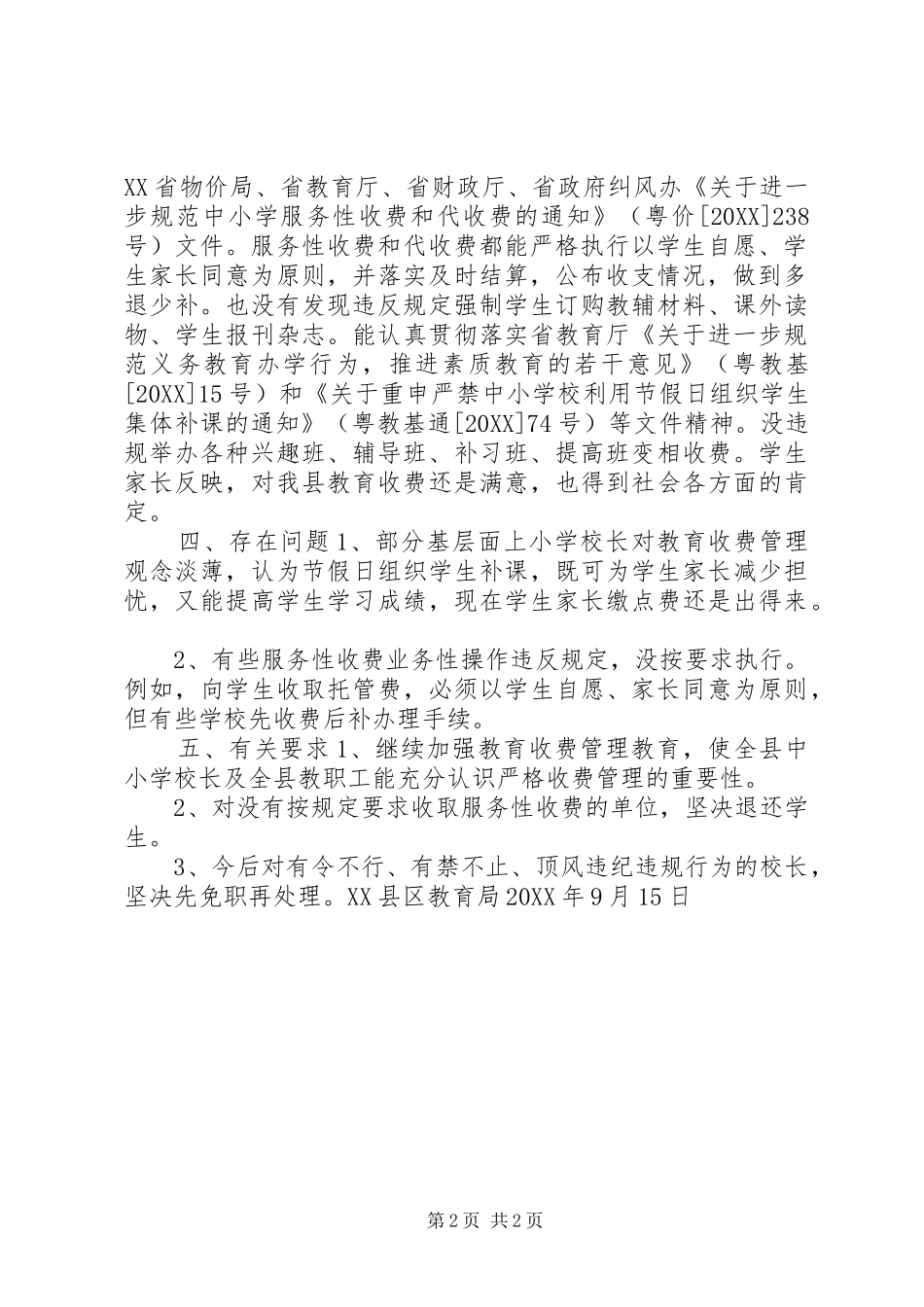 2024年学校教育收费管理情况汇报_第2页
