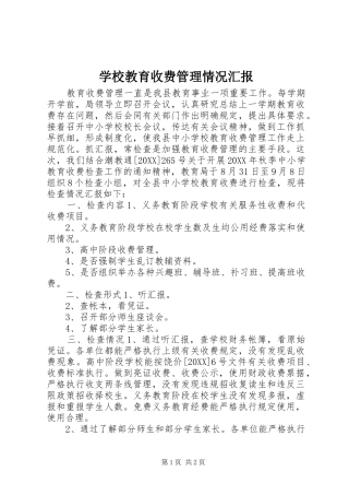 2024年学校教育收费管理情况汇报