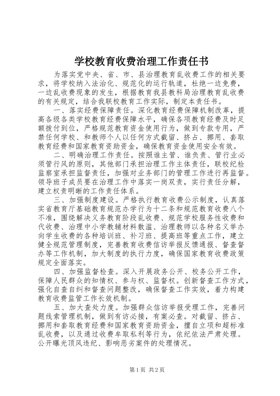 2024年学校教育收费治理工作责任书_第1页