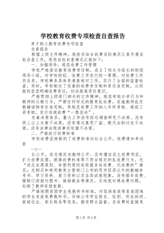 2024年学校教育收费专项检查自查报告