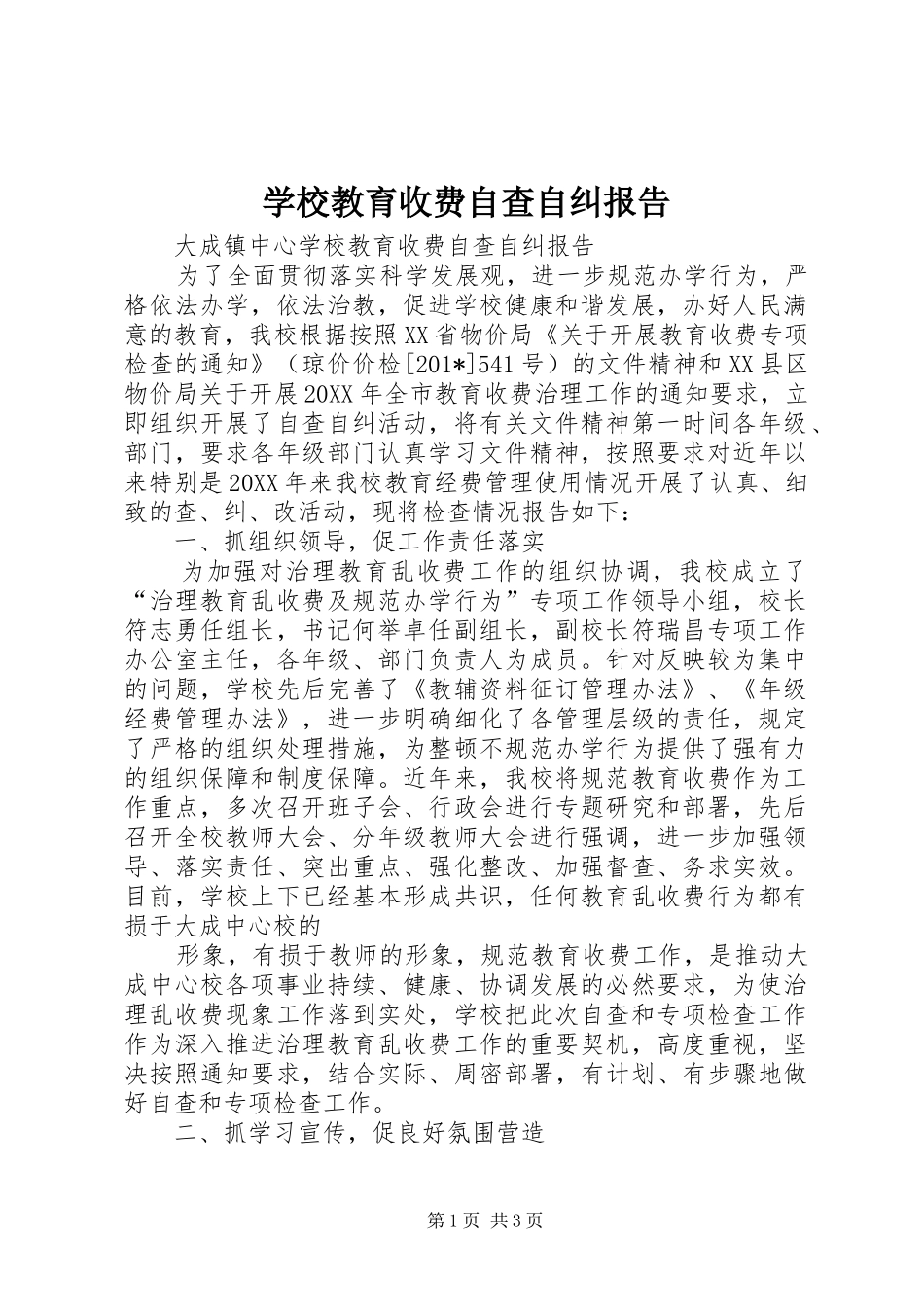 2024年学校教育收费自查自纠报告_第1页