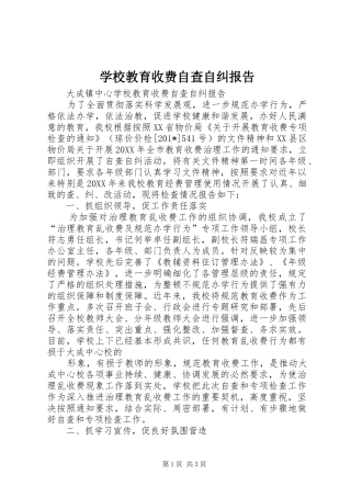 2024年学校教育收费自查自纠报告