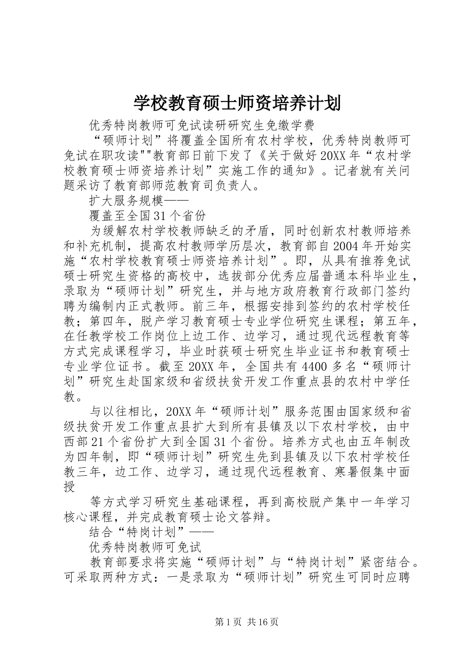 2024年学校教育硕士师资培养计划_第1页