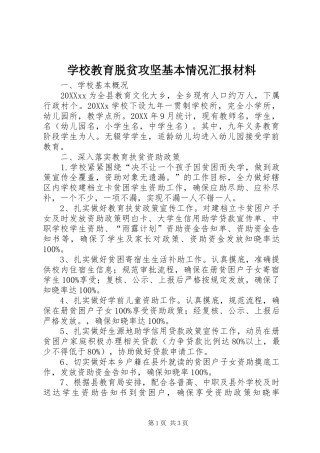 2024年学校教育脱贫攻坚基本情况汇报材料