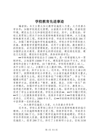 2024年学校教育先进事迹