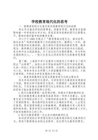 2024年学校教育现代化的思考