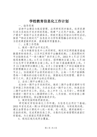 2024年学校教育信息化工作计划