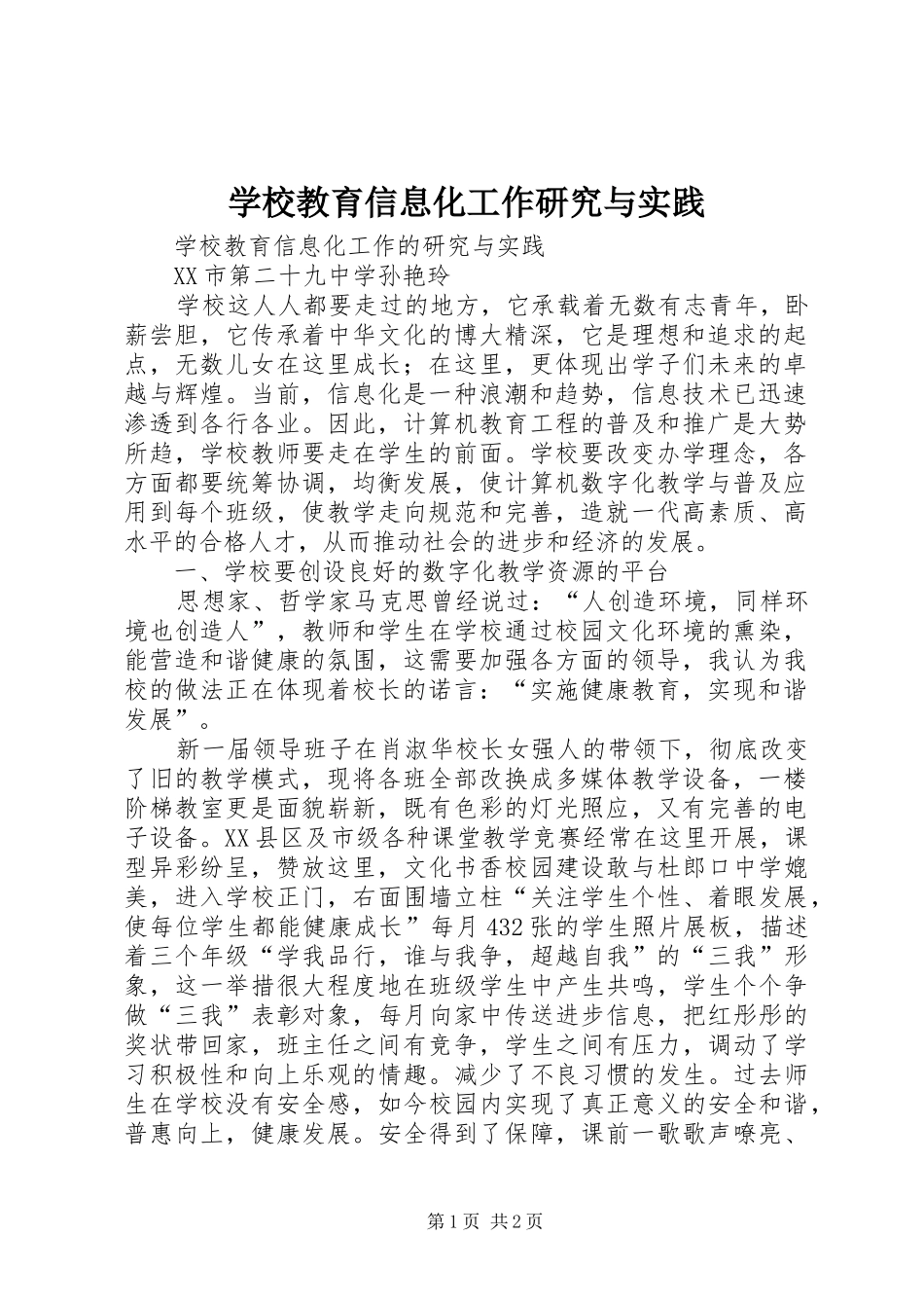 2024年学校教育信息化工作研究与实践_第1页