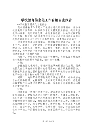 2024年学校教育信息化工作自检自查报告