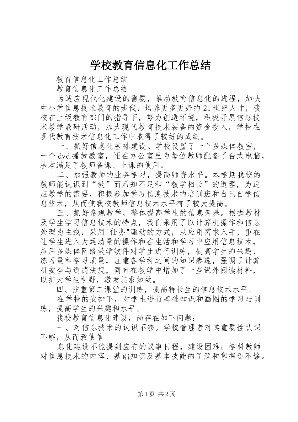 2024年学校教育信息化工作总结_第1页