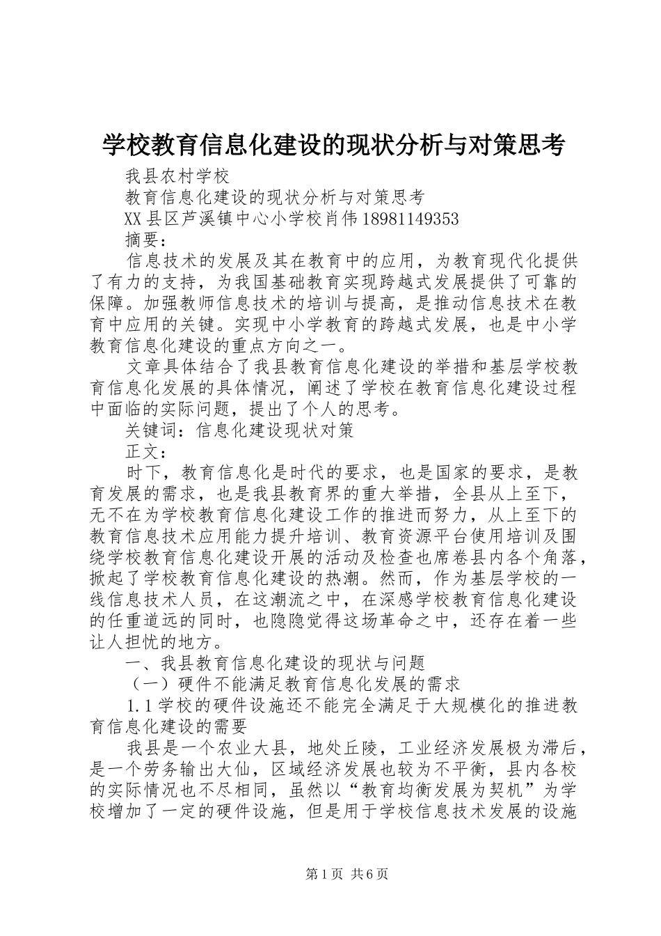2024年学校教育信息化建设的现状分析与对策思考_第1页