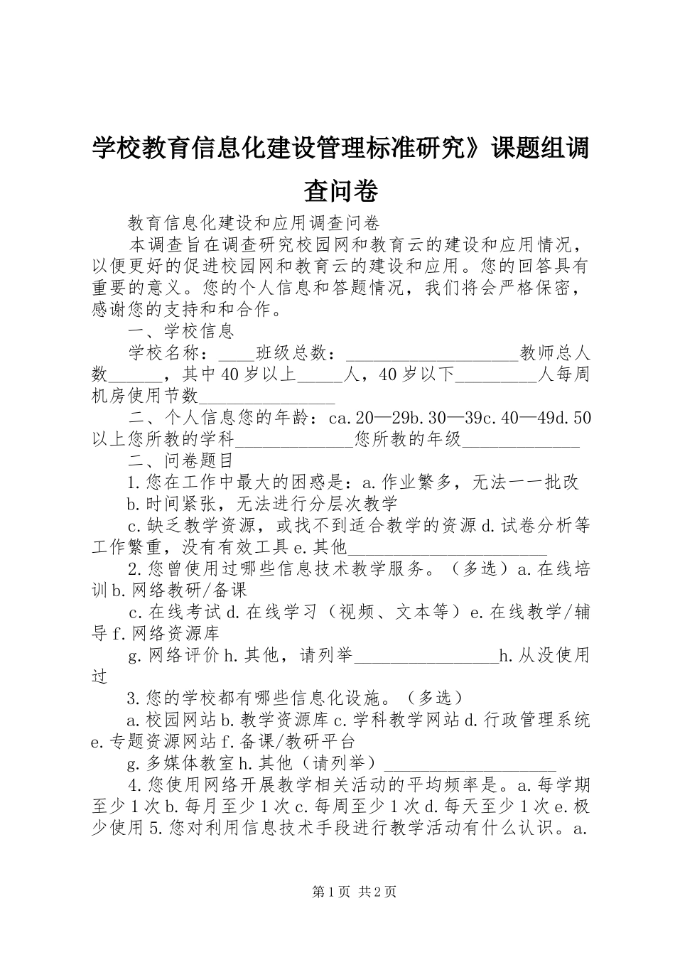 2024年学校教育信息化建设管理标准研究课题组调查问卷_第1页