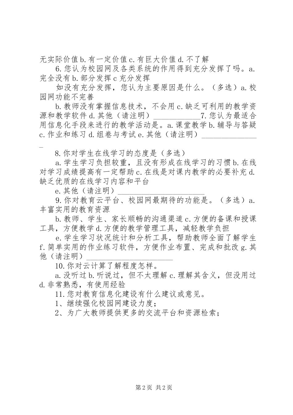 2024年学校教育信息化建设管理标准研究课题组调查问卷_第2页
