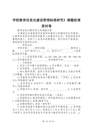 2024年学校教育信息化建设管理标准研究课题组调查问卷