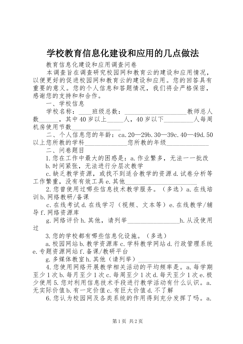 2024年学校教育信息化建设和应用的几点做法_第1页