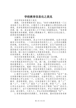 2024年学校教育信息化之我见