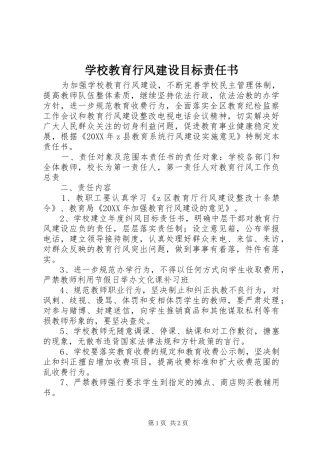 2024年学校教育行风建设目标责任书