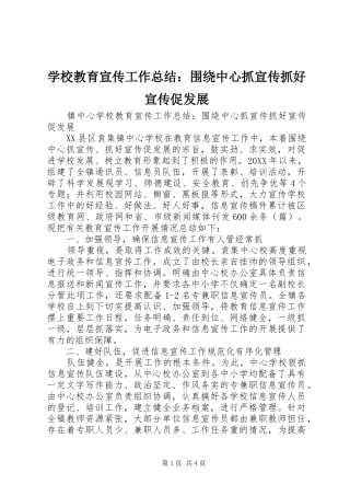 2024年学校教育宣传工作总结围绕中心抓宣传抓好宣传促发展