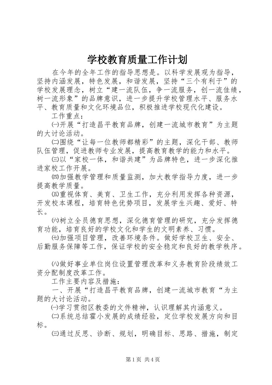 2024年学校教育质量工作计划_第1页