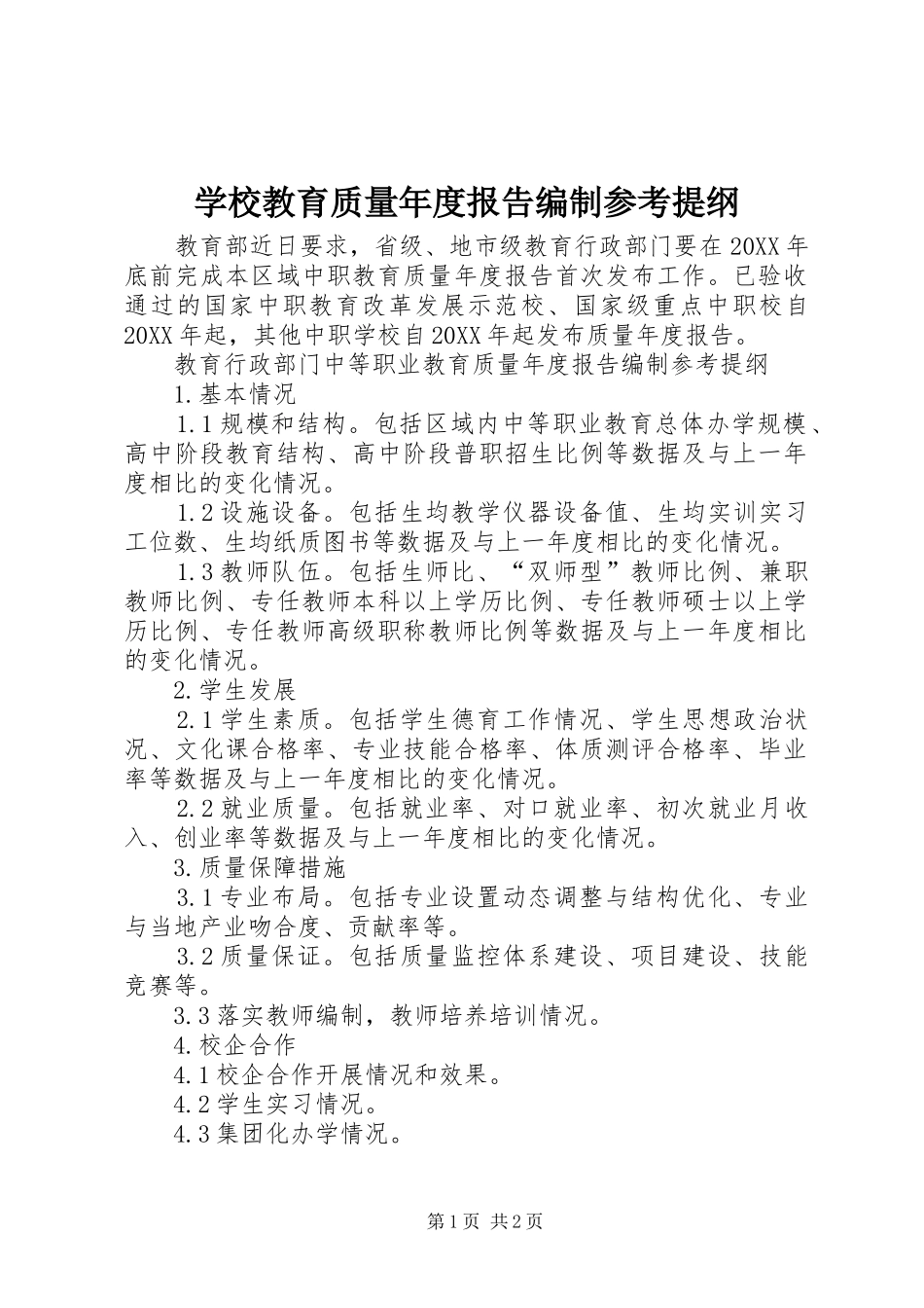 2024年学校教育质量年度报告编制参考提纲_第1页