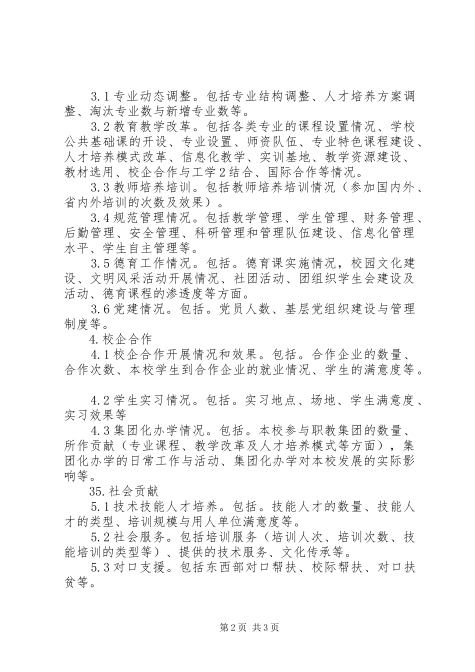 2024年学校教育质量年度报告编制提纲_第2页