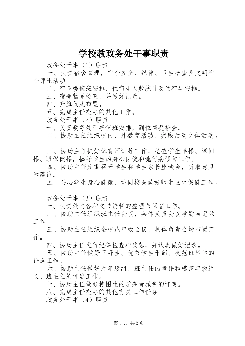 2024年学校教政务处干事职责_第1页
