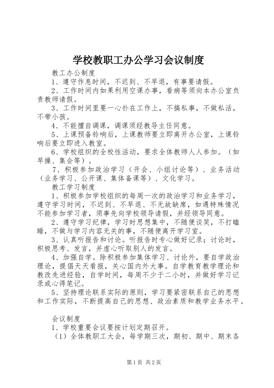 2024年学校教职工办公学习会议制度_第1页