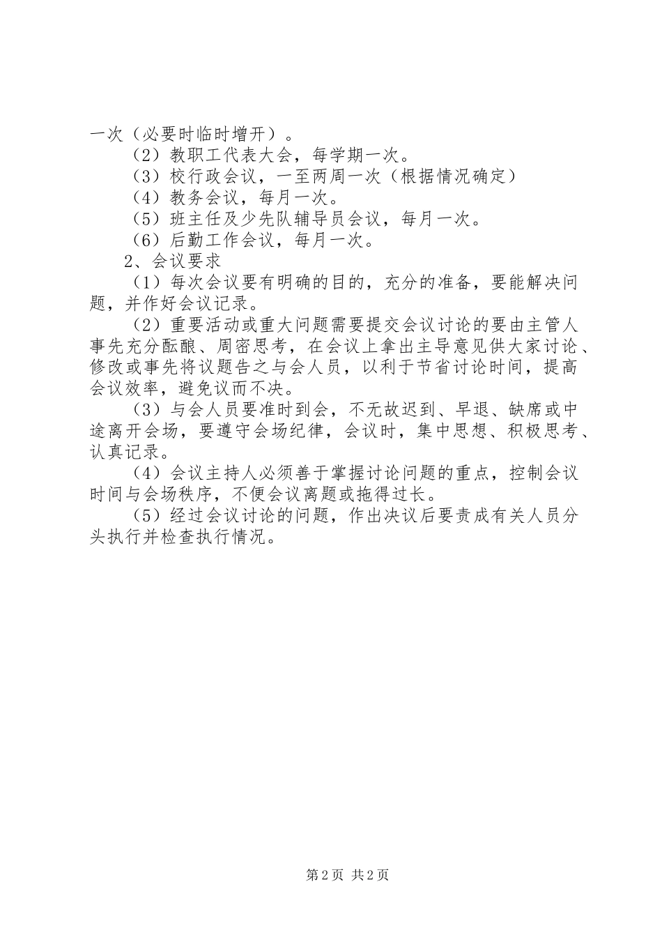 2024年学校教职工办公学习会议制度_第2页