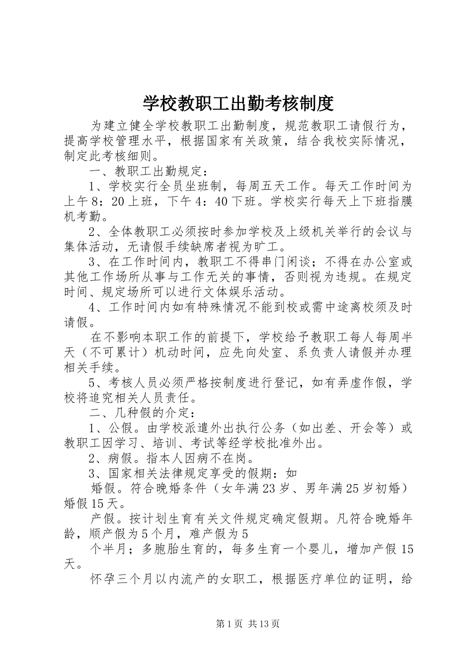 2024年学校教职工出勤考核制度_第1页