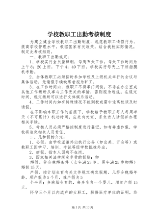 2024年学校教职工出勤考核制度
