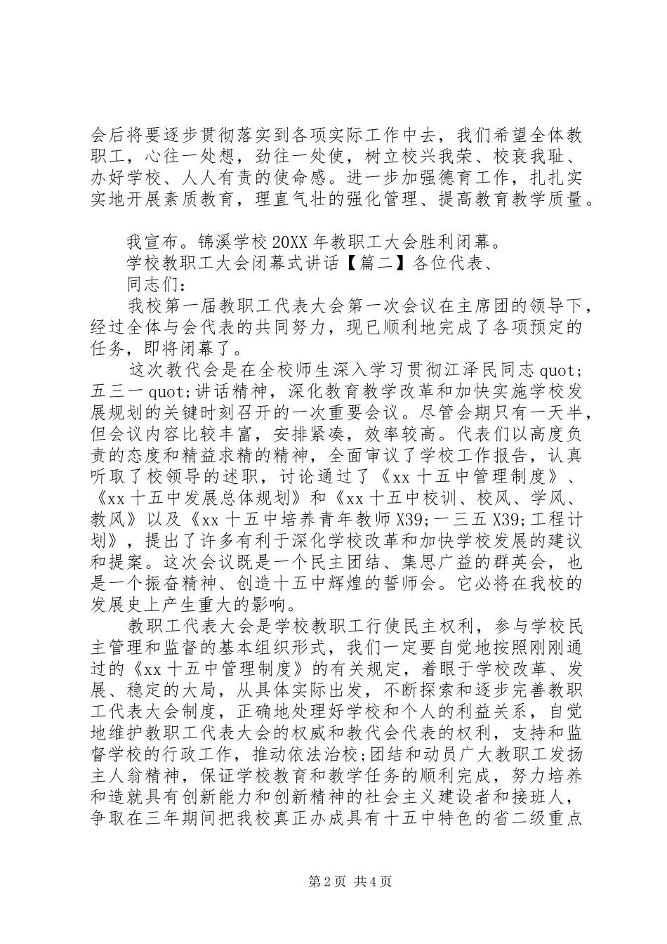 2024年学校教职工大会闭幕式致辞_第2页