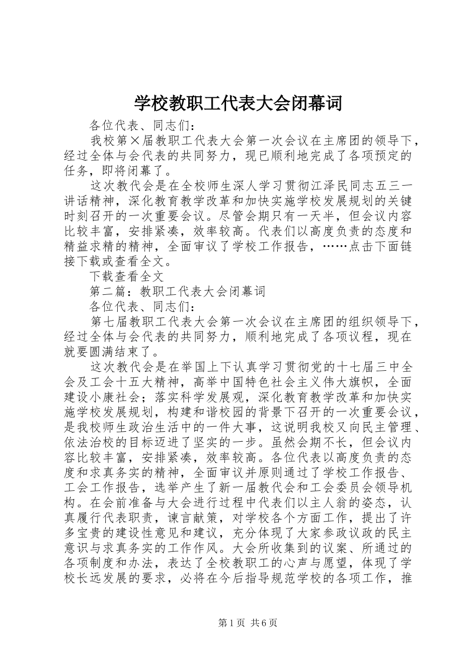 2024年学校教职工代表大会闭幕词_第1页