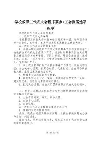 2024年学校教职工代表大会程序要点工会换届选举程序