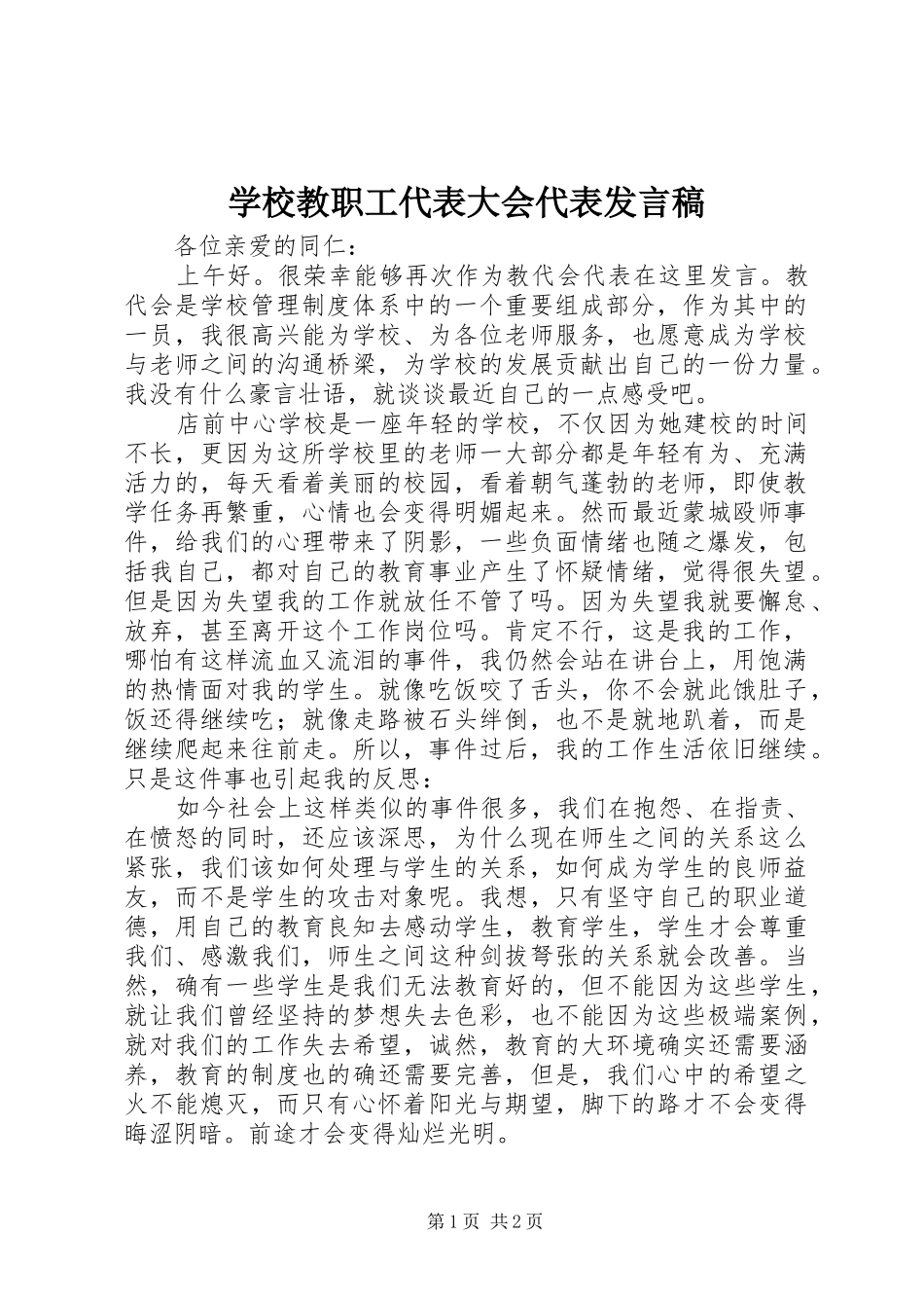 2024年学校教职工代表大会代表讲话稿_第1页